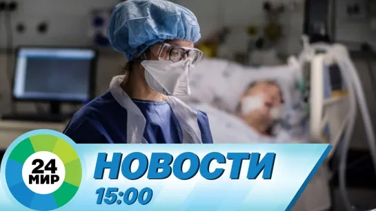 Новости 15.00 от 14.06.2021