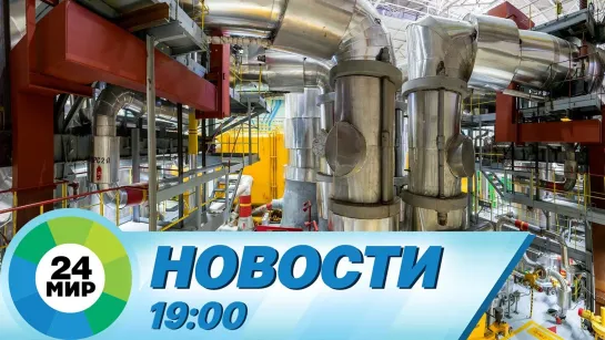 Новости 19:00 от 8.06.2021