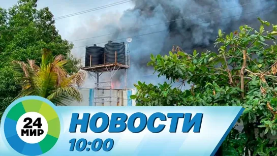 Новости 10:00 от 8.06.2021