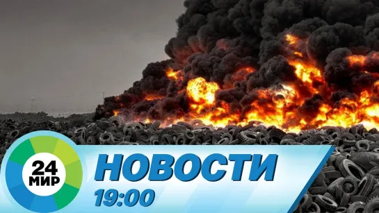 Новости 19:00 от 7.06.2021