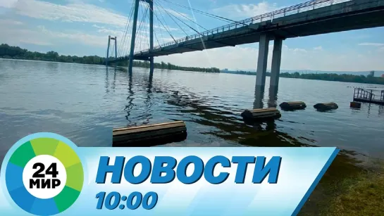 Новости 10.00 от 4.06.2021