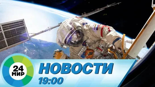 Новости 19.00 от 2.06.2021