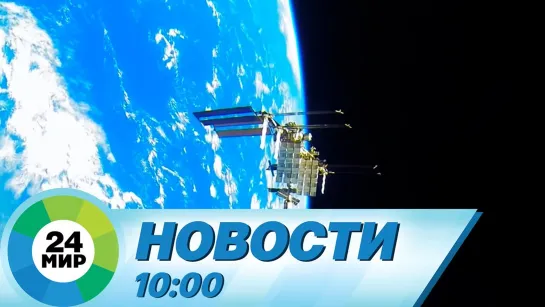 Новости 10.00 от 2.06.2021