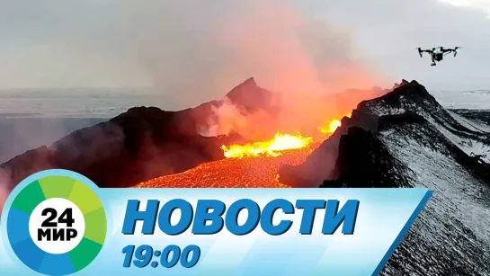 Новости 19.00 от 01.06.2021