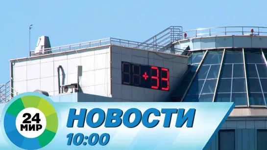 Новости 10:00 от 25.05.2021