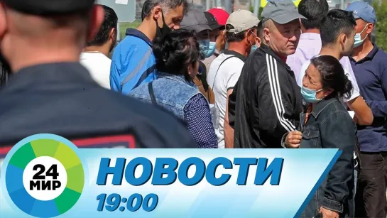 Новости 19:00 от 24.05.2021