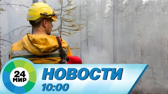 Новости 10:00 от 24.05.2021