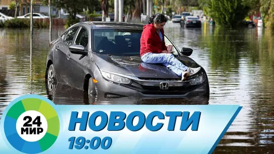 Новости 19.00 от 21.05.2021