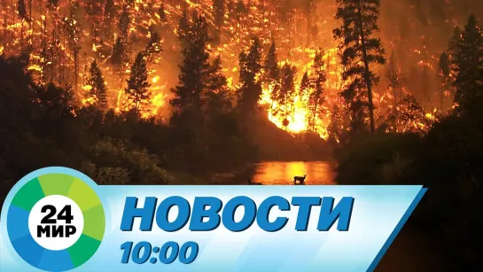 Новости 10.00 от 20.05.2021