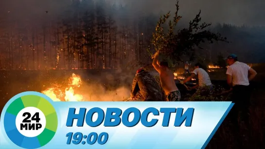 Новости 19.00 от 19.05.2021