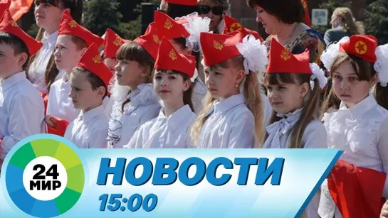 Новости 15.00 от 19.05.2021