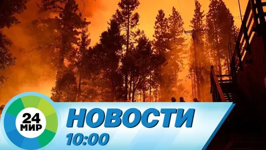 Новости 10.00 от 18.05.2021