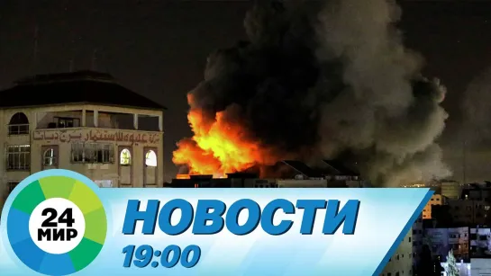 Новости 19:00 от 12.05.2021