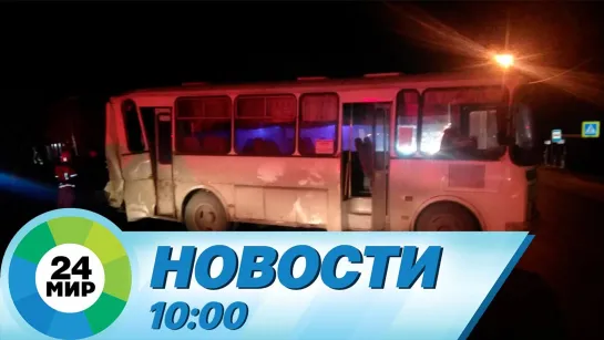 Новости 10:00 от 11.05.2021