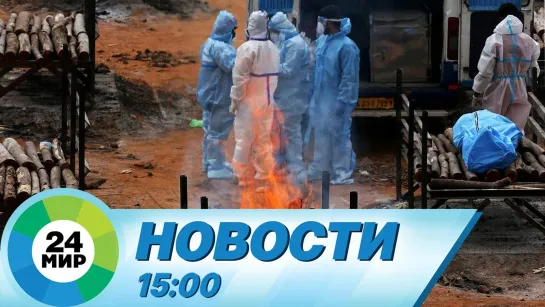 Новости 15:00 от 10.05.2021