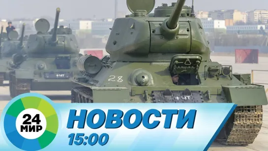 Новости 15.00 от 07.05.2021