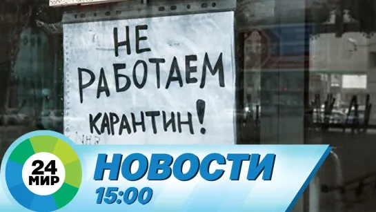 Новости 15.00 от 04.05.2021