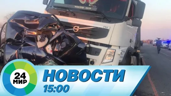 Новости 15.00 от 03.05.2021