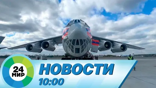 Новости 10:00 от 29.04.2021