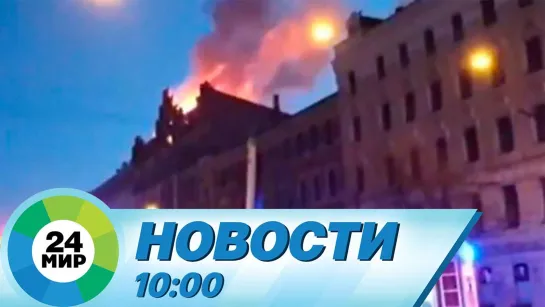 Новости 10:00 от 28.04.2021