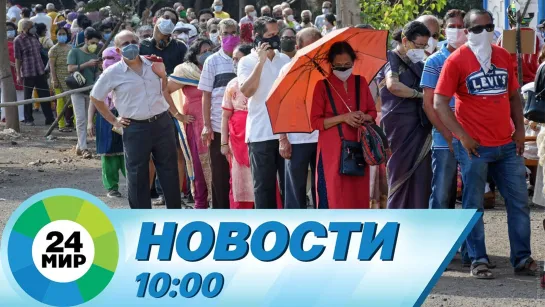 Новости 10:00 от 27.04.2021