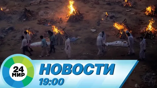 Новости 19:00 от 26.04.2021