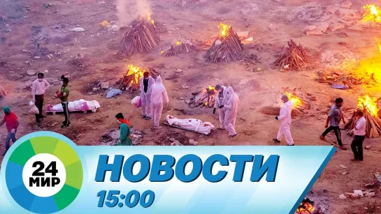 Новости 15.00 от 24.04.2021