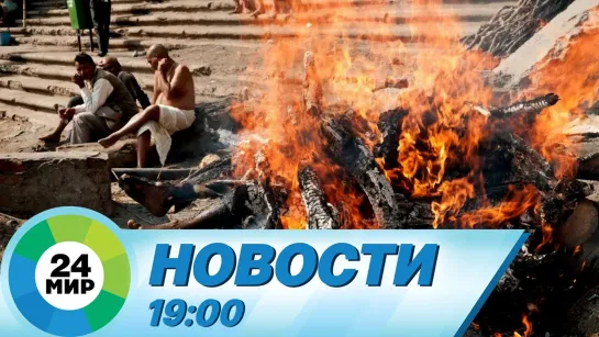 Новости 19.00 от 23.04.2021