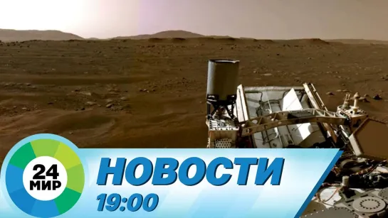 Новости 19.00 от 22.04.2021