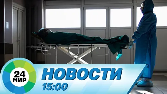 Новости 15.00 от 20.04.2021