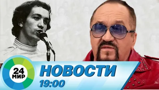 Новости 19:00 от 13.04.2021