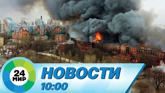 Новости 10:00 от 13.04.2021