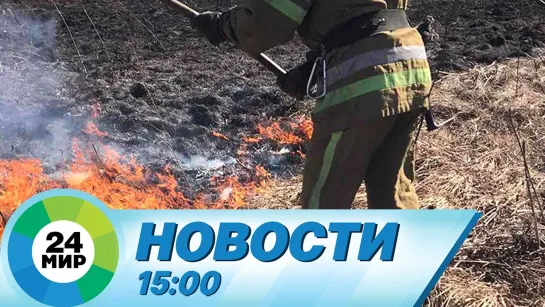 Новости 15.00 от 10.04.2021