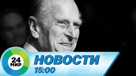 Новости 15.00 от 09.04.2021