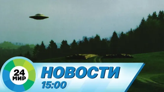 Новости 15.00 от 07.04.2021