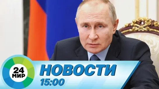 Новости 15.00 от 06.04.2021