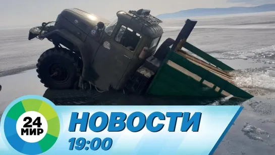 Новости 19.00 от 05.04.2021