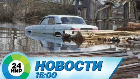 Новости 15.00 от 05.04.2021