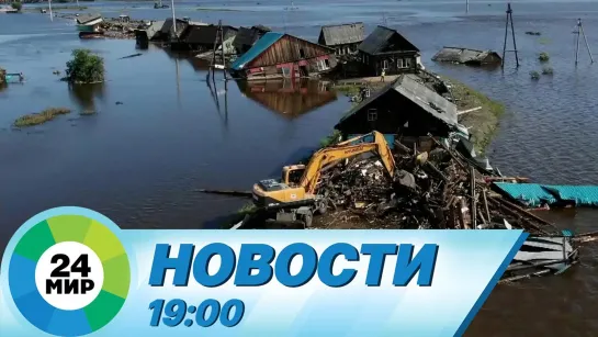 Новости 19:00 от 31.03.2021