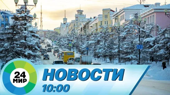 Новости 10:00 от 31.03.2021