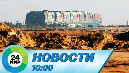 Новости 10:00 от 29.03.2021