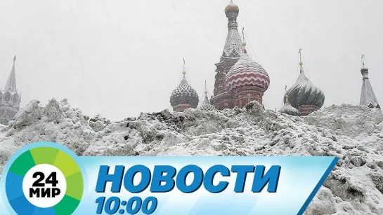 Новости 10.00 от 26.03.2021