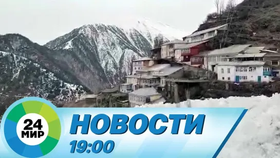 Новости 19.00 от 24.03.2021