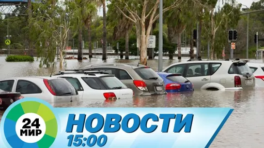 Новости 15.00 от 24.03.2021