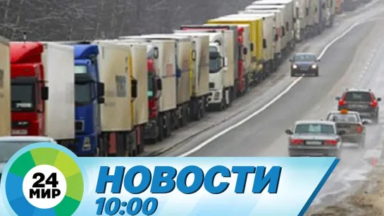 Новости 10.00 от 24.03.2021