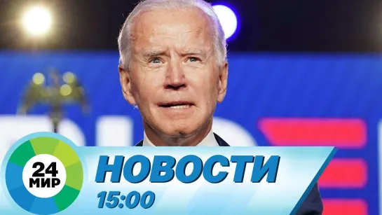 Новости 15.00 от 23.03.2021