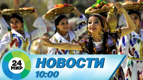 Новости 10:00 от 21.03.2021