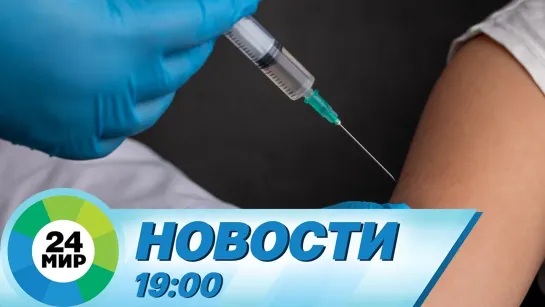 Новости 19:00 от 19.03.2021