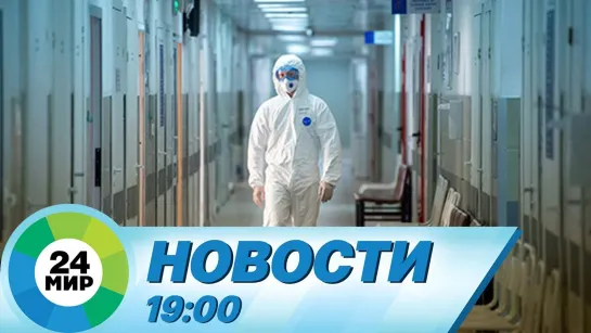 Новости 19:00 от 18.03.2021