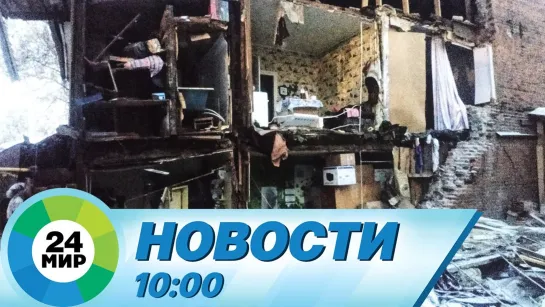 Новости 10:00 от 18.03.2021